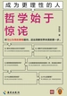 成为更理性的人：哲学始于惊诧