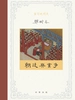 重写晚明史—朝廷与党争