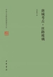 唐城考古·丝路玻璃