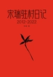 宋瑞驻村日记（2012/2022）