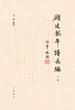 顾廷龙年谱长编【第一分册】