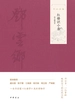 红楼识小录