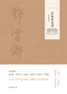 宣南秉烛谭