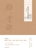 鲁迅与北京风土