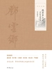 燕京乡土记·岁时风物略