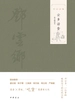 云乡话食