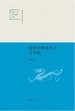 明关中四先生之文学观