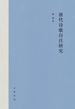 唐代诗歌自注研究