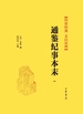 通鉴纪事本末（套装全十一册）【第一分册】