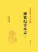 通鉴纪事本末（套装全十一册）【第六分册】