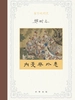 重写晚明史—内忧与外患