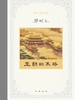 重写晚明史—王朝末路