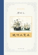 重写晚明史—晚明大变局