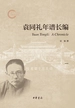 袁同礼年谱长编（套装全五册）【第一分册】