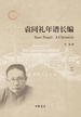 袁同礼年谱长编（套装全五册）【第二分册】