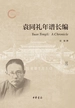 袁同礼年谱长编（套装全五册）【第三分册】