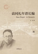 袁同礼年谱长编（套装全五册）【第四分册】
