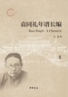 袁同礼年谱长编（套装全五册）【第五分册】