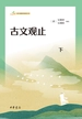 古文观止（下）