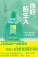 你好，陌生人