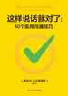 这样说话就对了：40个实用沟通技巧