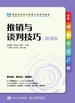 推销与谈判技巧（微课版）