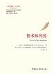 智术师列传