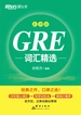 GRE词汇精选（乱序版）
