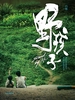 野孩子