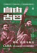 自由古巴：革命、救赎与新生