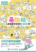 萌趣绘：儿童插画手绘素材1000例