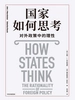 国家如何思考：对外政策中的理性