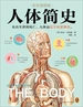 人体简史（全彩插图版）