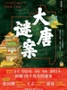 大唐谜案