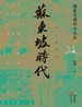 苏东坡时代：儒家王朝的士大夫