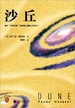 沙丘（2024 全新增补修订版）