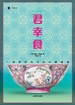 君幸食：一场贯穿古今的中餐盛宴