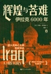 辉煌与苦难：伊拉克6000年