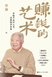赚钱的艺术：心酸不必对人言，多挣钱多自由
