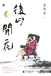 后山开花