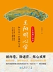 王阳明心学（典藏修订版）