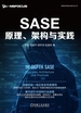 SASE原理、架构与实践