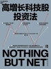 高增长科技股投资法