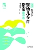 育儿宝典：3岁以下婴幼儿养育指南（康养卷）
