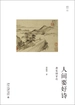 人间要好诗：唐宋诗百句