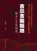 吉尔吉斯斯坦独立三十年研究