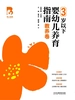 育儿宝典：3岁以下婴幼儿养育指南（教养卷）