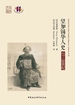 望加锡华人史：1720世纪
