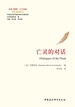 亡灵的对话