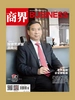 商界（2024年第11期）
